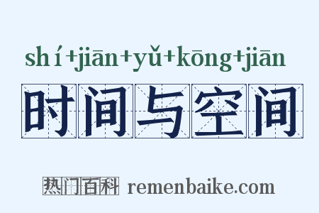 时间与空间是什么意思的图片